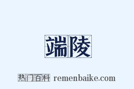 端陵是什么意思的图片